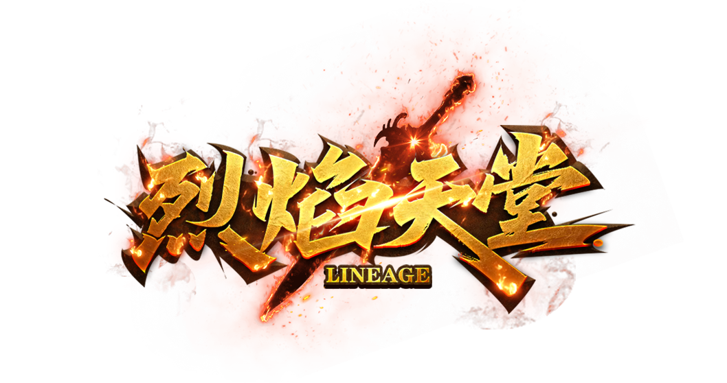 烈焰天堂.png